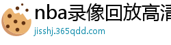 nba录像回放高清录像回放